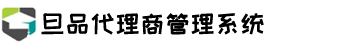 旦品代理商管理系统